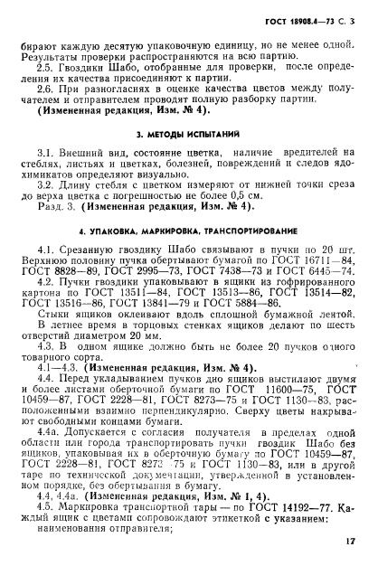 ГОСТ 18908.4-73,  3.