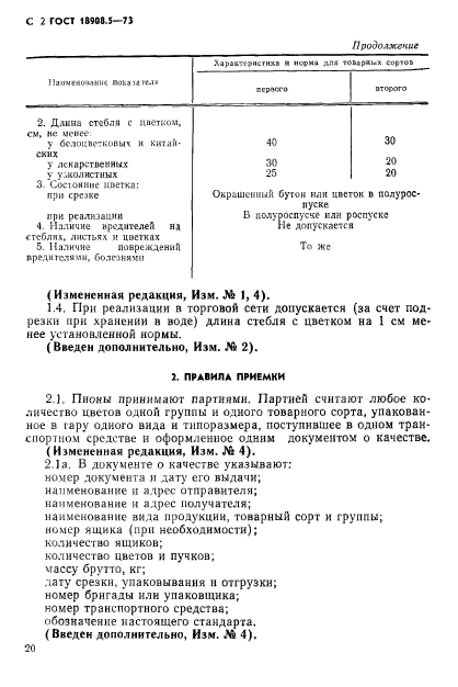 ГОСТ 18908.5-73,  2.