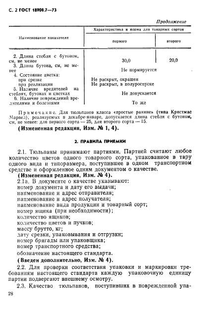 ГОСТ 18908.7-73,  2.