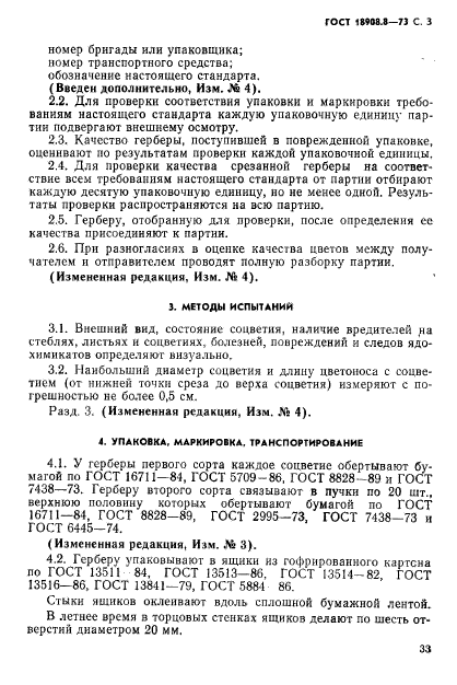 ГОСТ 18908.8-73,  3.