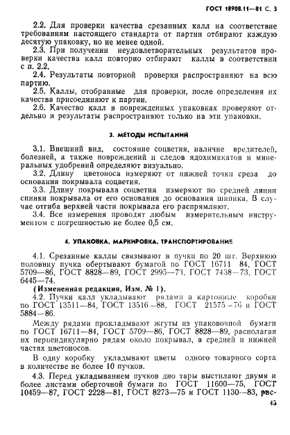 ГОСТ 18908.11-81,  3.