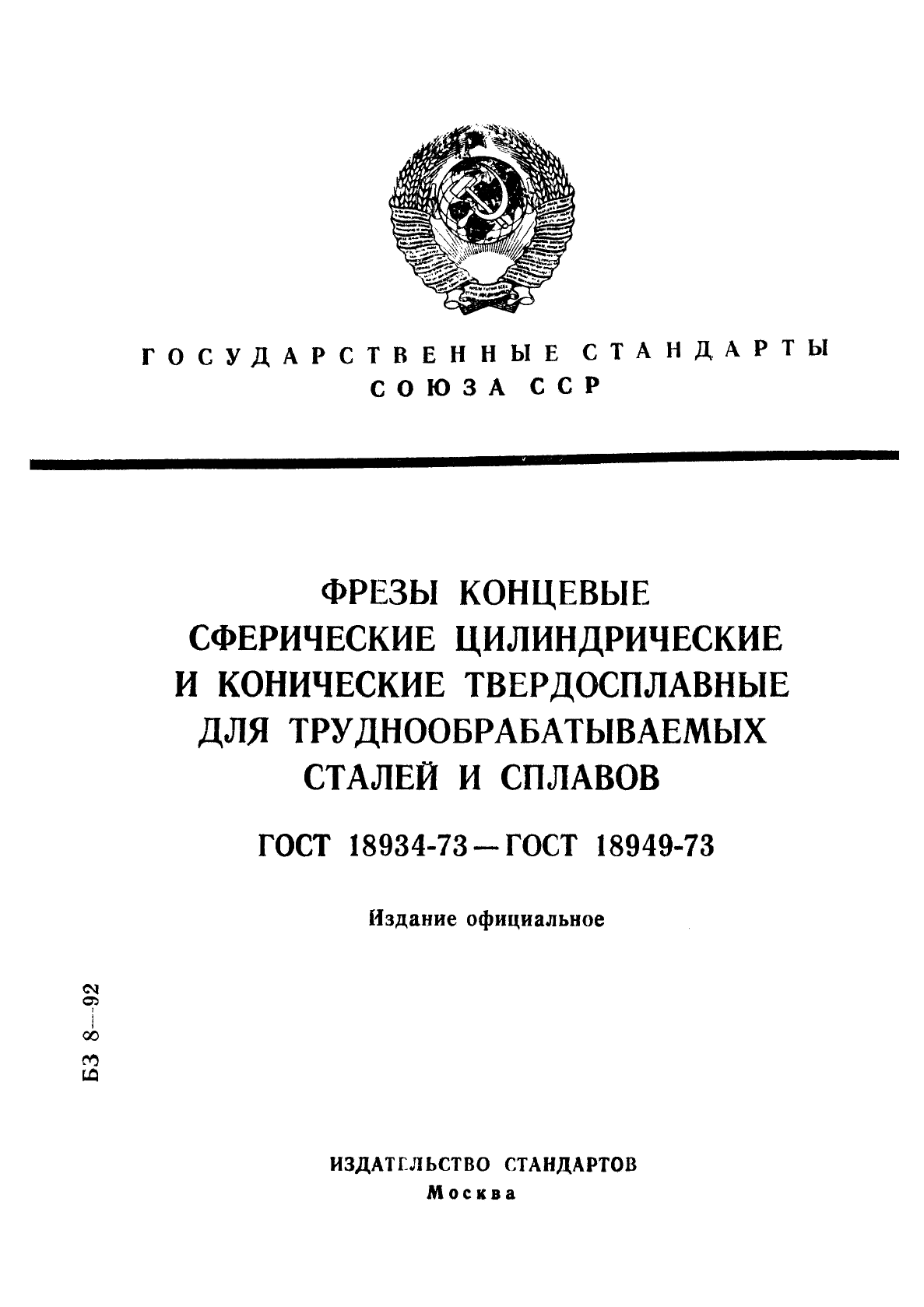 ГОСТ 18934-73,  1.