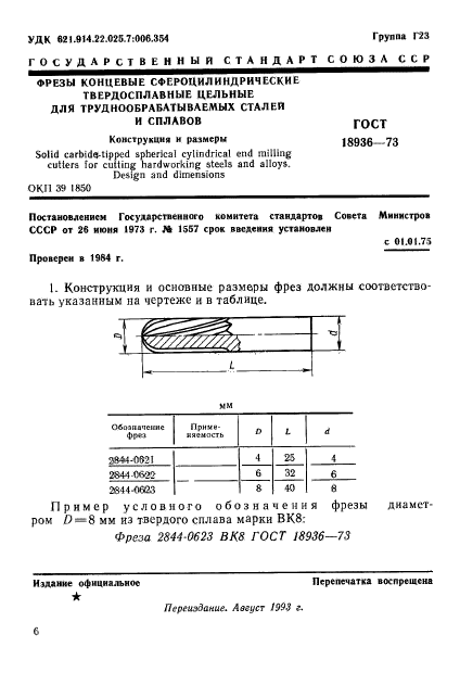 ГОСТ 18936-73,  1.