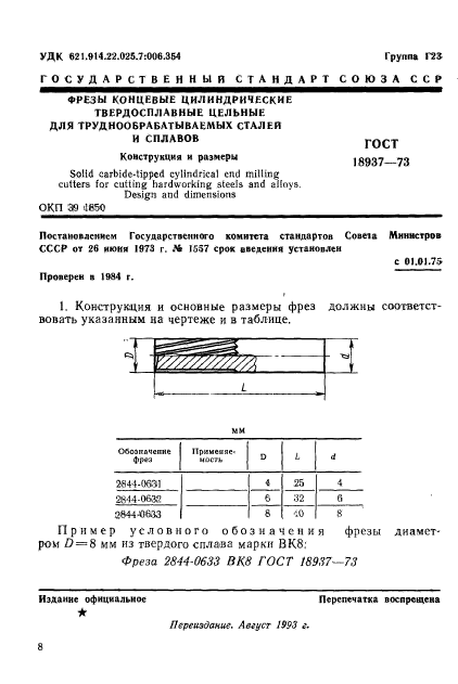 ГОСТ 18937-73,  1.