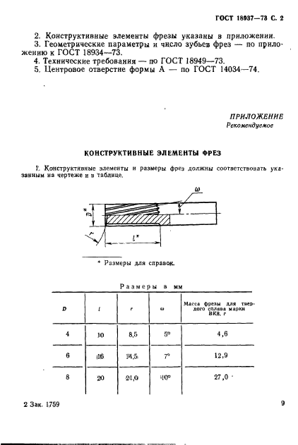 ГОСТ 18937-73,  2.