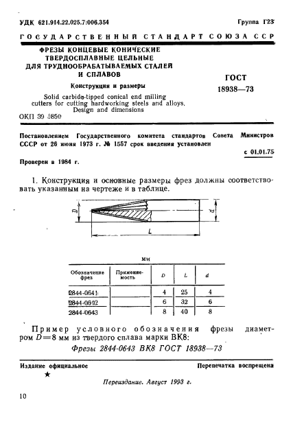 ГОСТ 18938-73,  1.