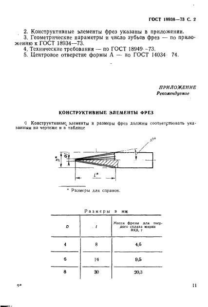 ГОСТ 18938-73,  2.