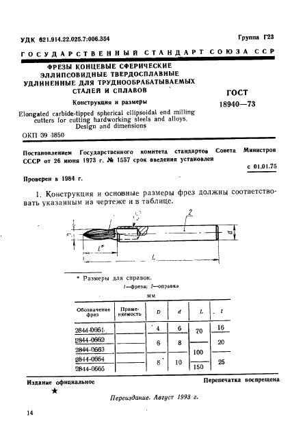 ГОСТ 18940-73,  1.