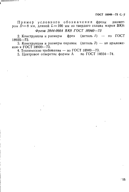 ГОСТ 18940-73,  2.