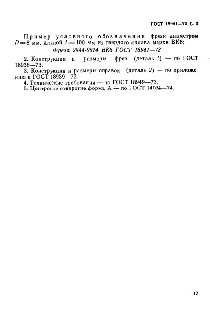 ГОСТ 18941-73,  2.