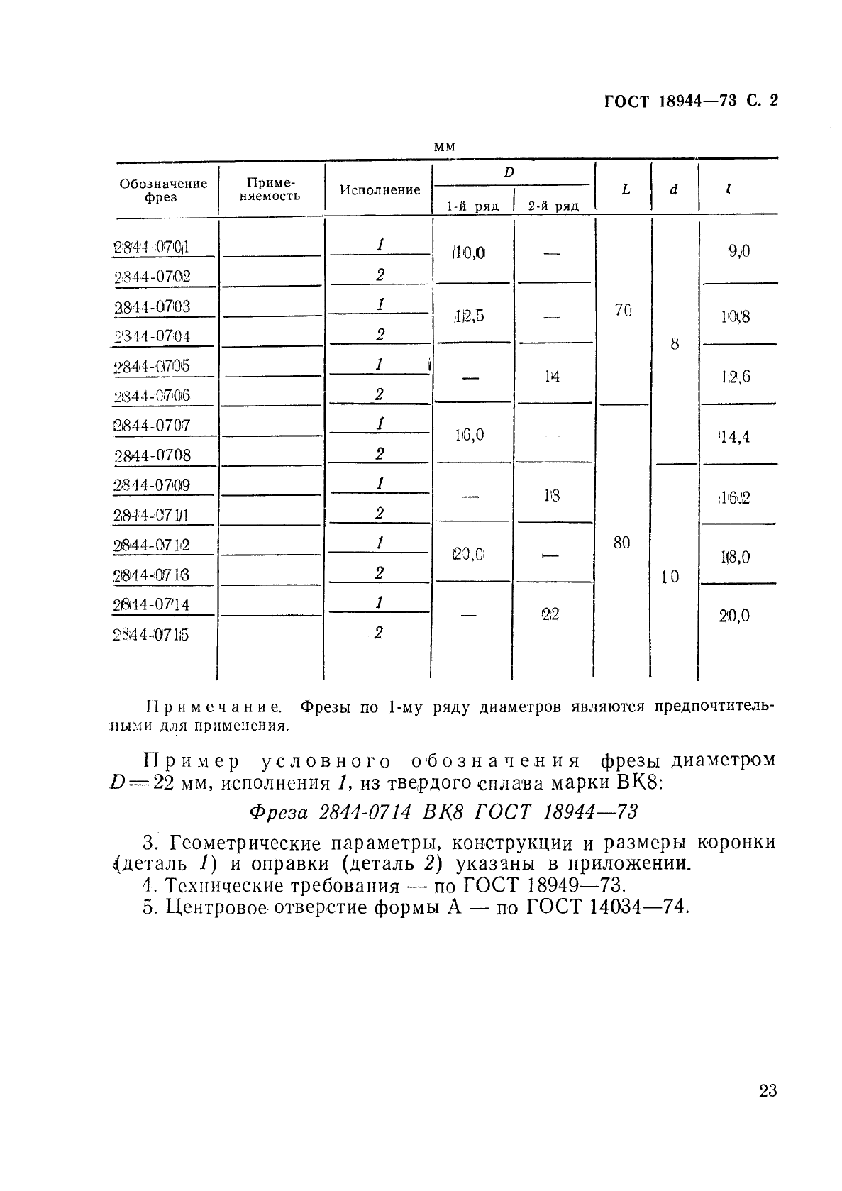 ГОСТ 18944-73,  2.