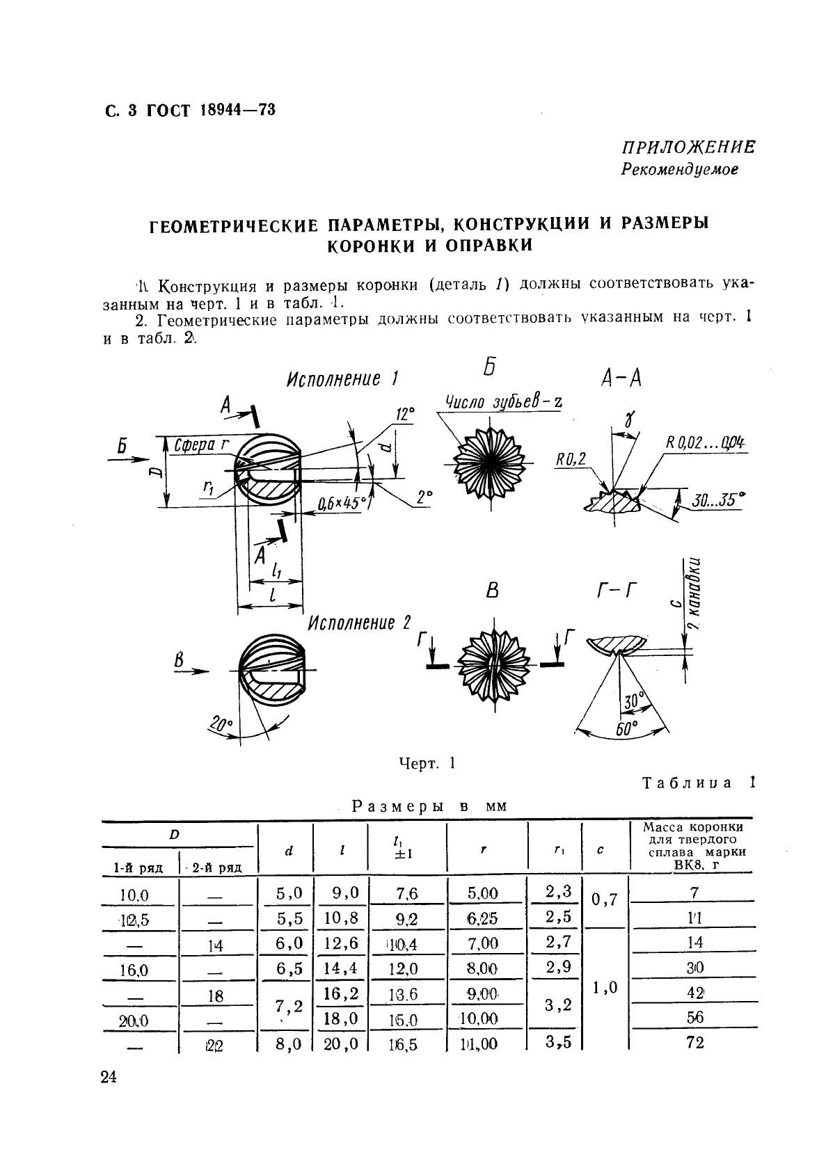 ГОСТ 18944-73,  3.