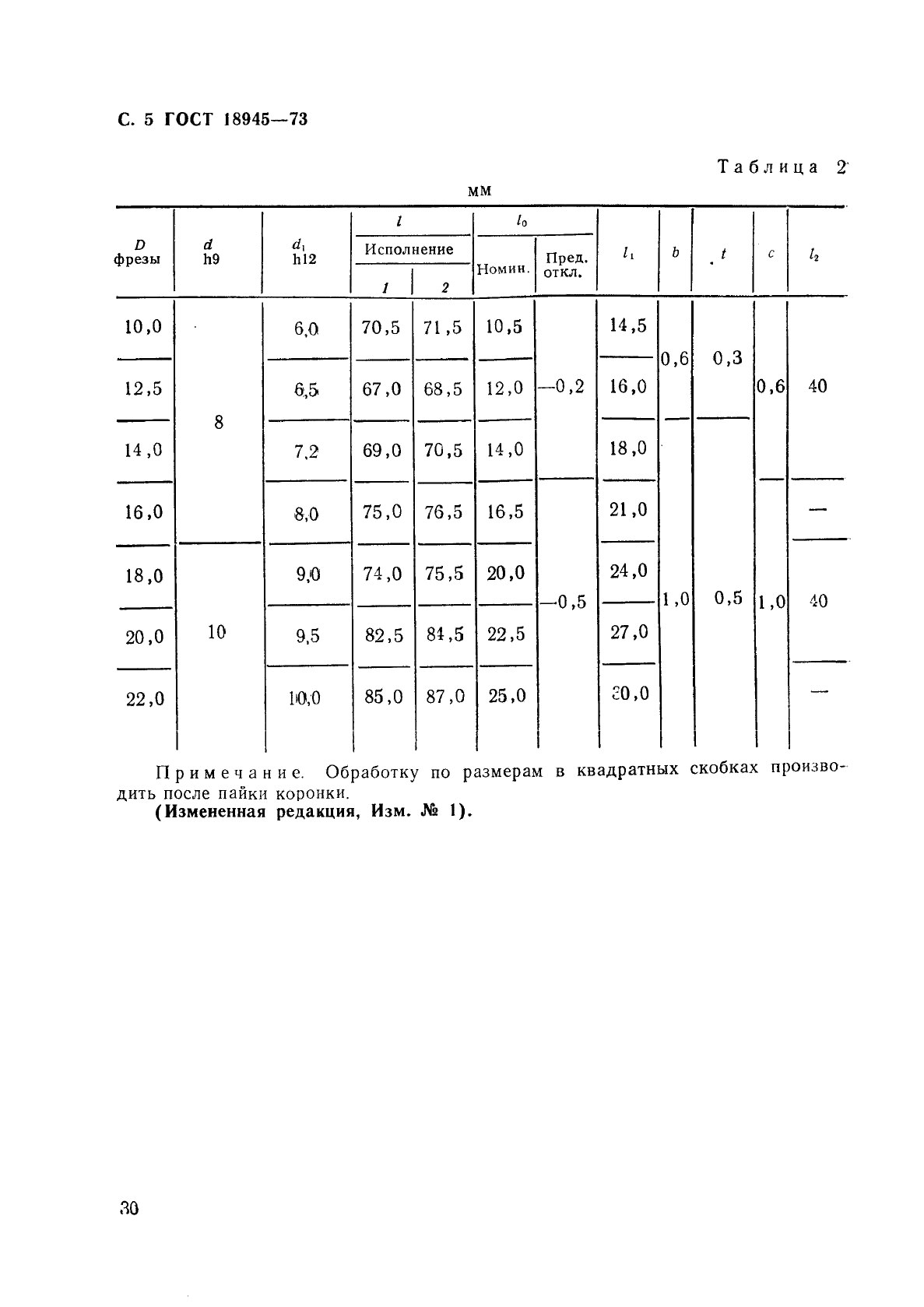 ГОСТ 18945-73,  5.