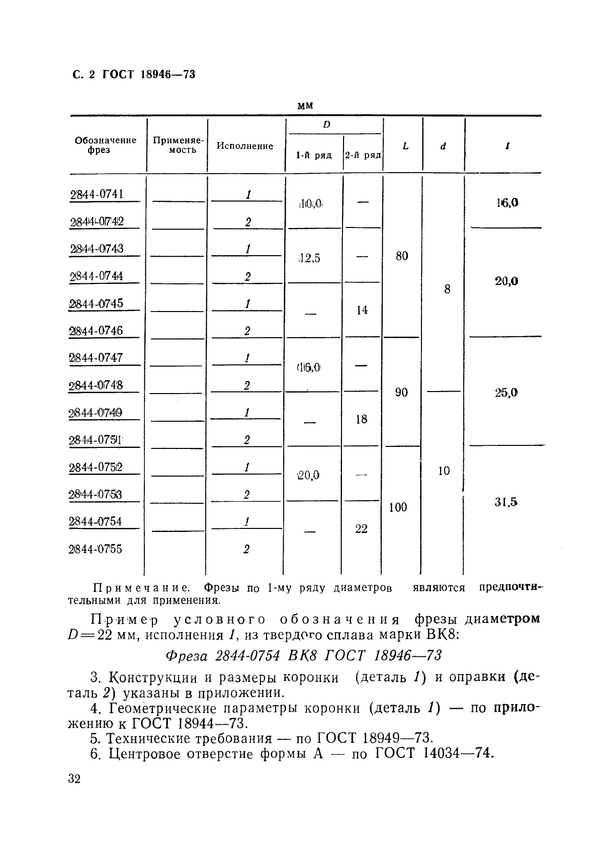 ГОСТ 18946-73,  2.