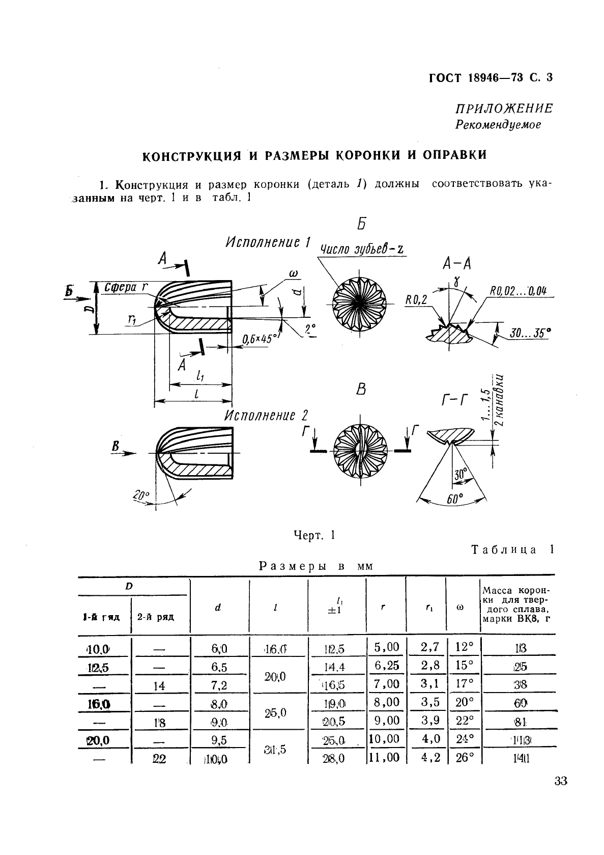 ГОСТ 18946-73,  3.