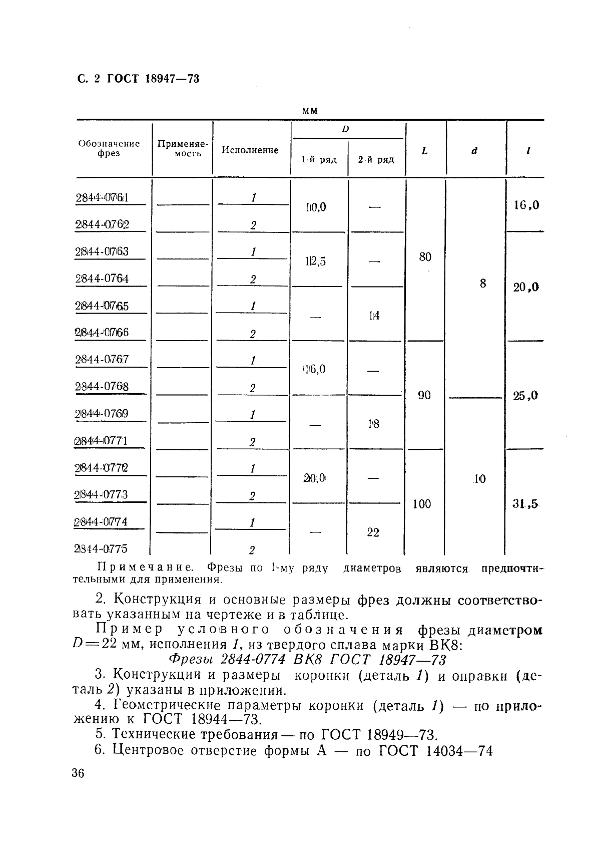 ГОСТ 18947-73,  2.