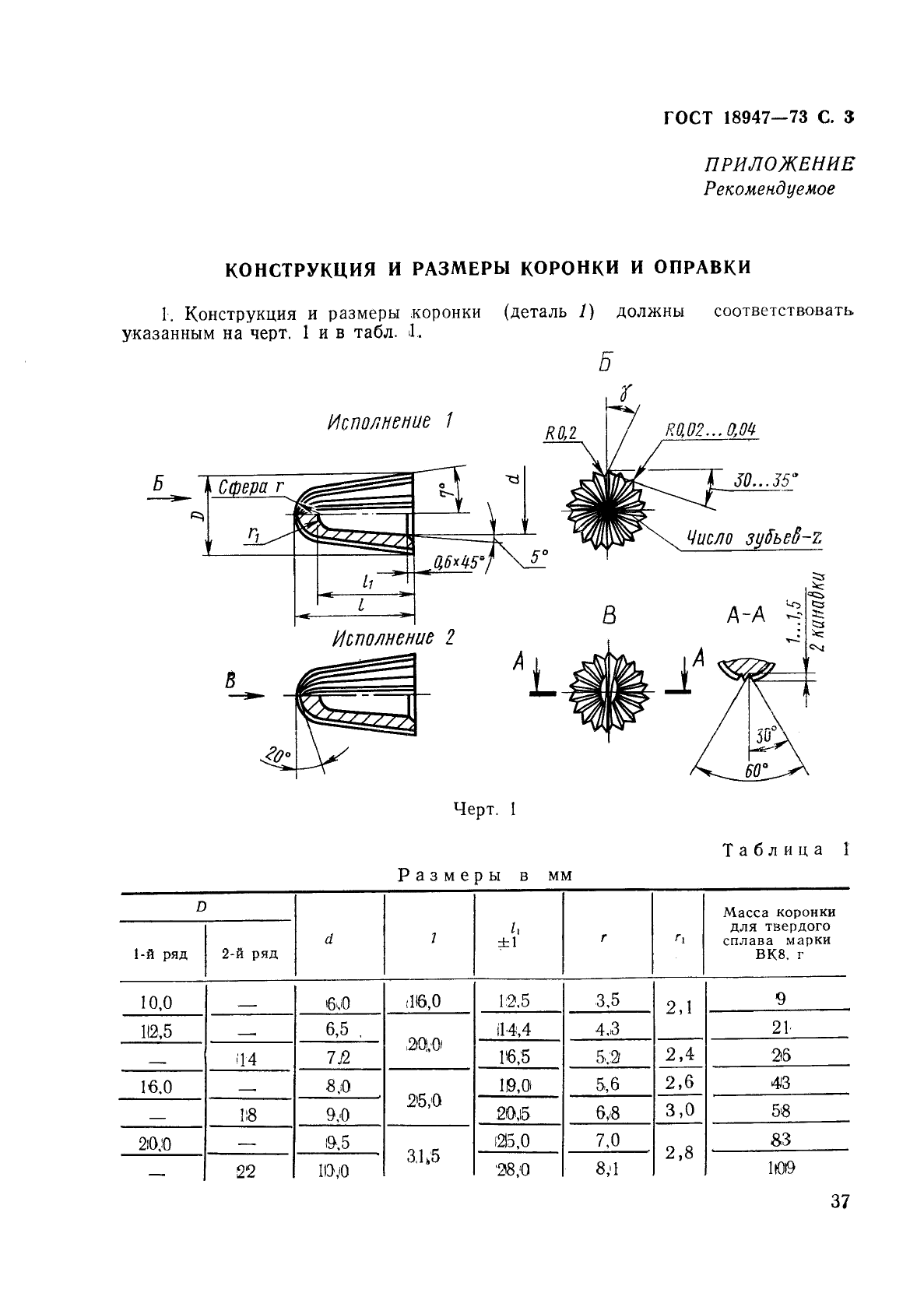 ГОСТ 18947-73,  3.