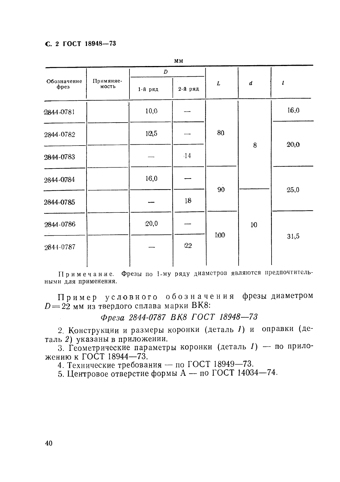 ГОСТ 18948-73,  2.