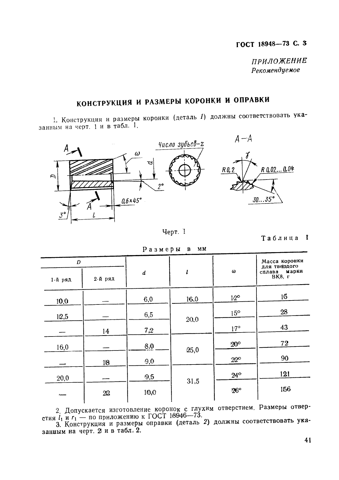 ГОСТ 18948-73,  3.