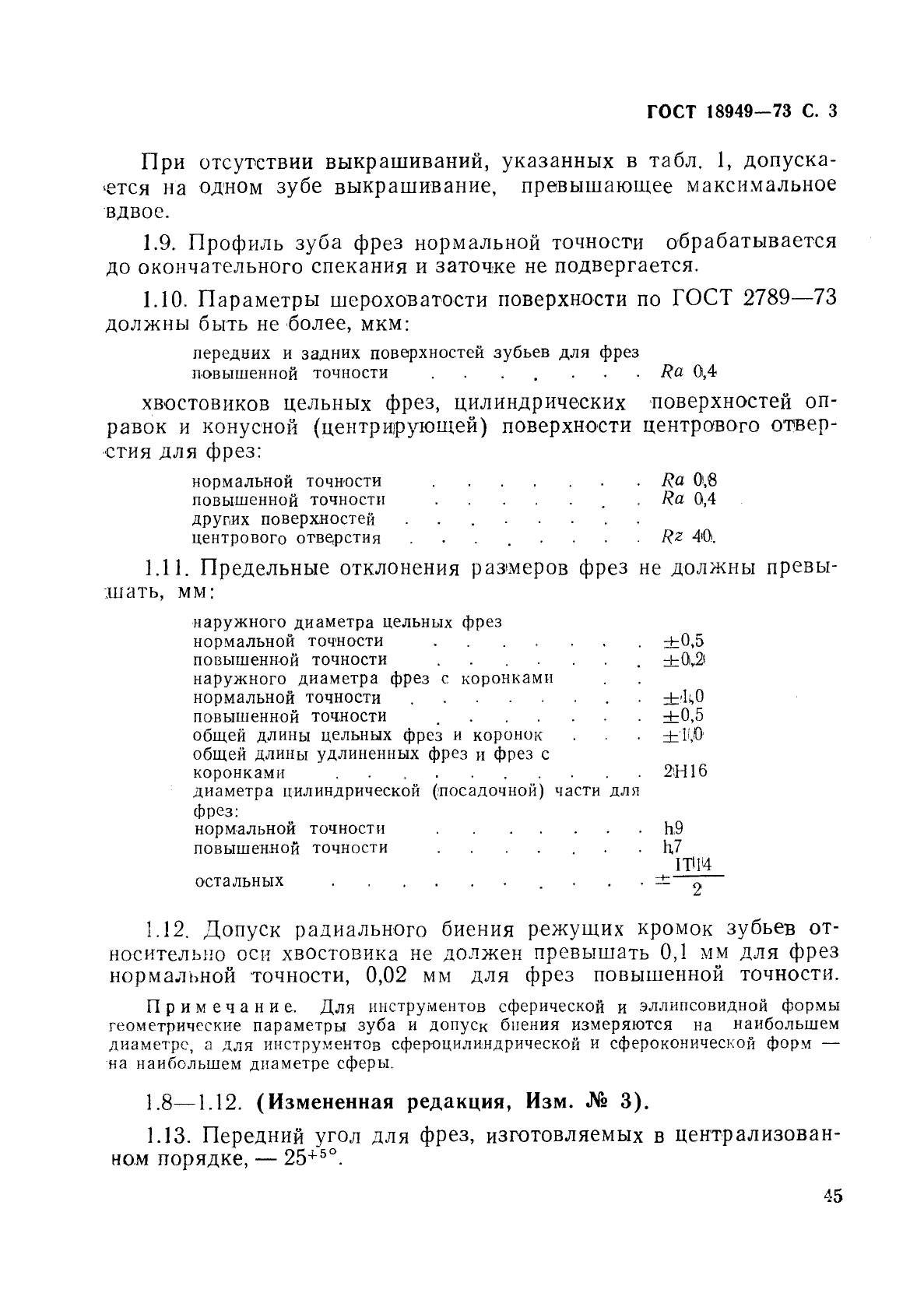 ГОСТ 18949-73,  3.