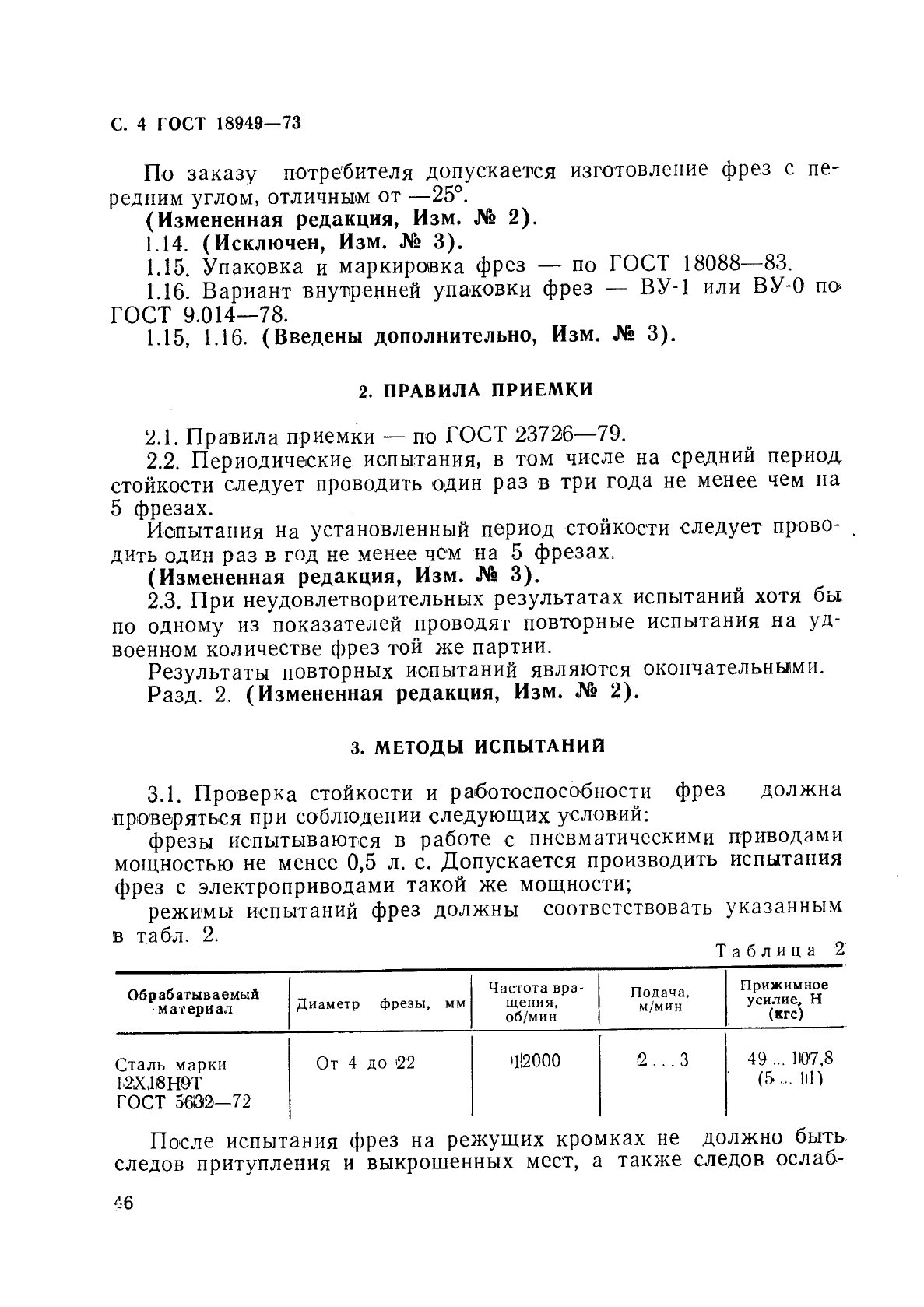 ГОСТ 18949-73,  4.