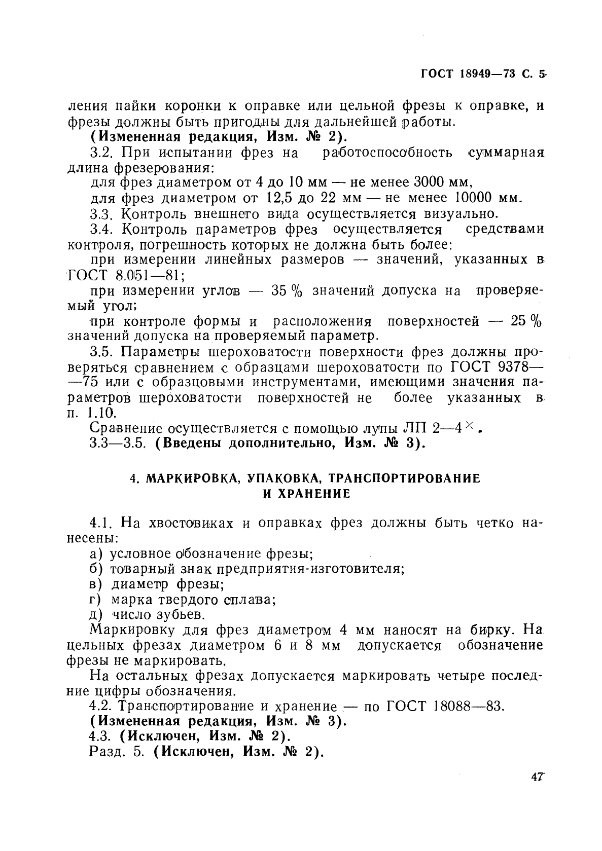 ГОСТ 18949-73,  5.