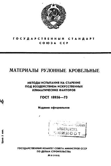 ГОСТ 18956-73,  1.