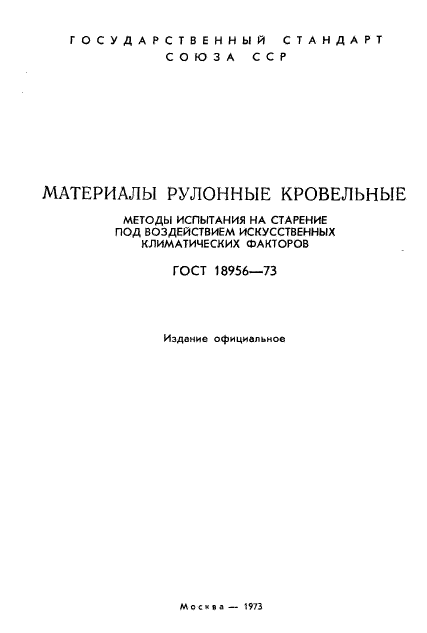 ГОСТ 18956-73,  2.