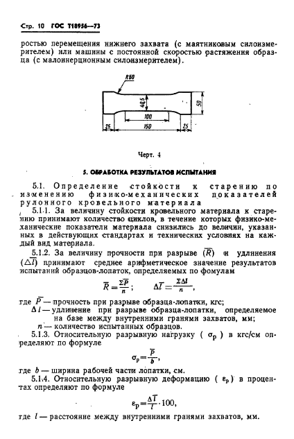 ГОСТ 18956-73,  13.