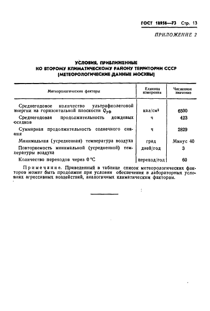 ГОСТ 18956-73,  16.