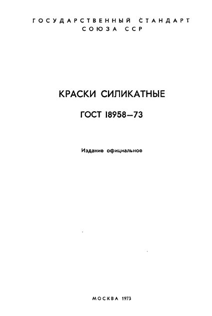 ГОСТ 18958-73,  2.