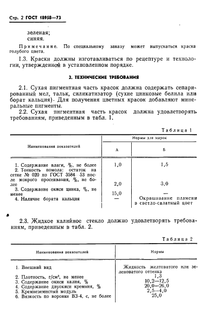 ГОСТ 18958-73,  5.