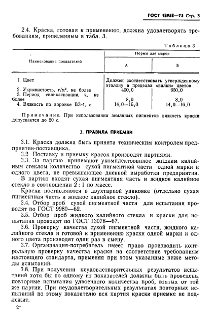 ГОСТ 18958-73,  6.