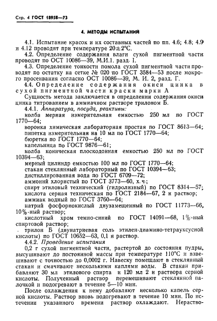 ГОСТ 18958-73,  7.