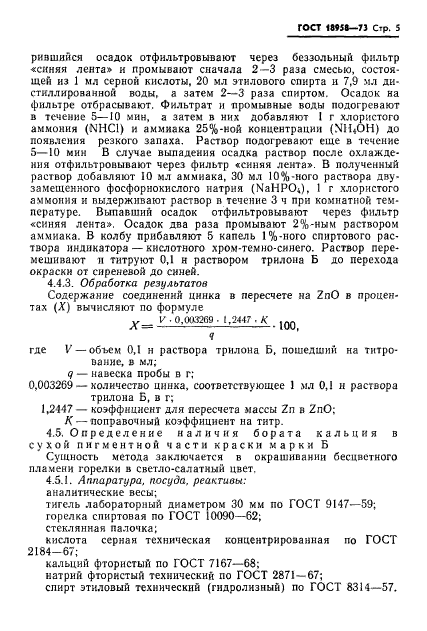 ГОСТ 18958-73,  8.