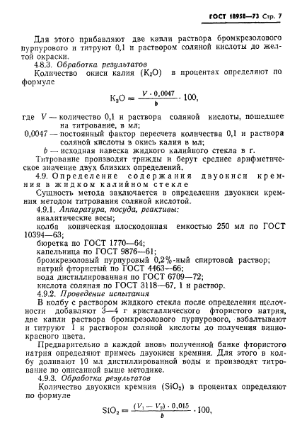 ГОСТ 18958-73,  10.