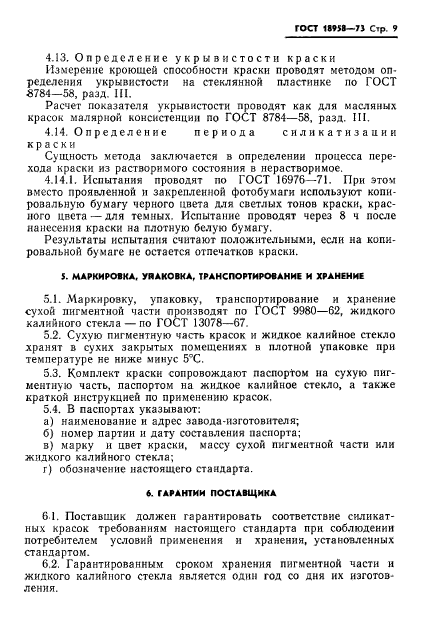 ГОСТ 18958-73,  12.