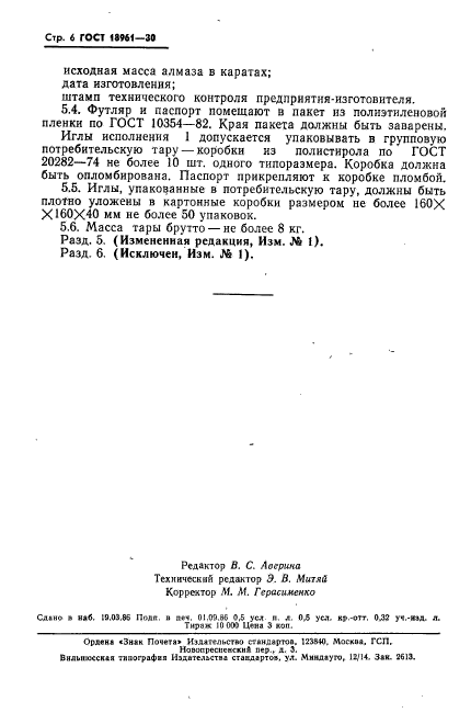 ГОСТ 18961-80,  7.