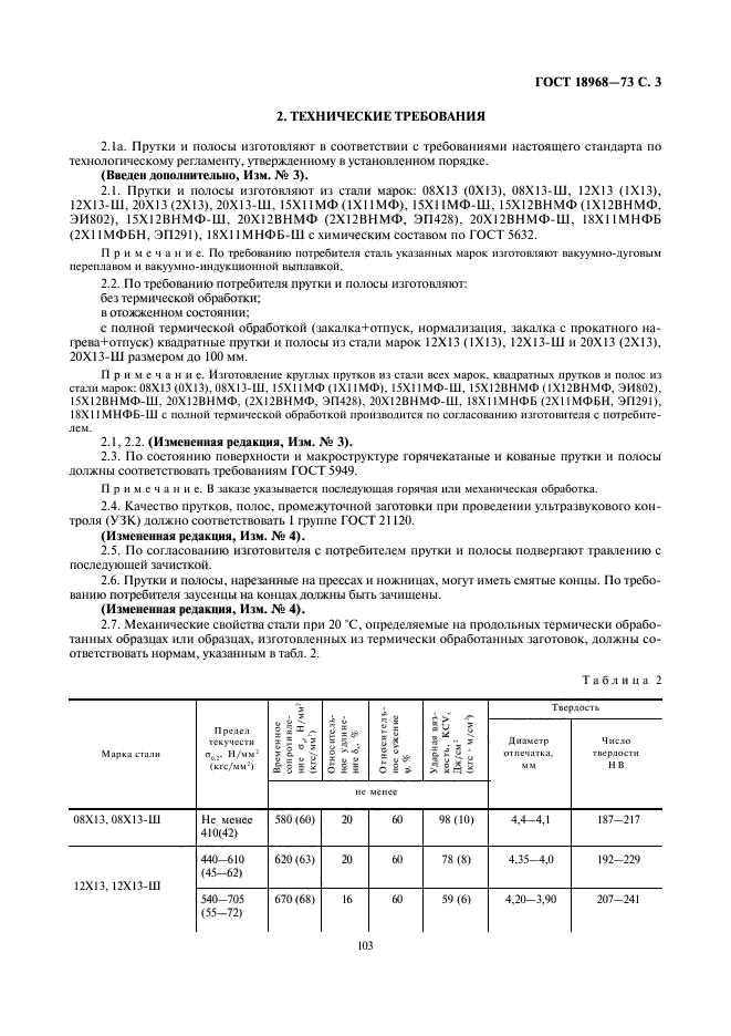 ГОСТ 18968-73,  3.