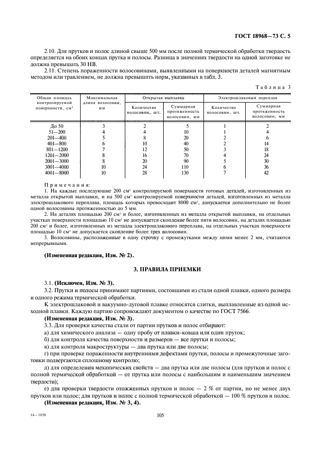 ГОСТ 18968-73,  5.