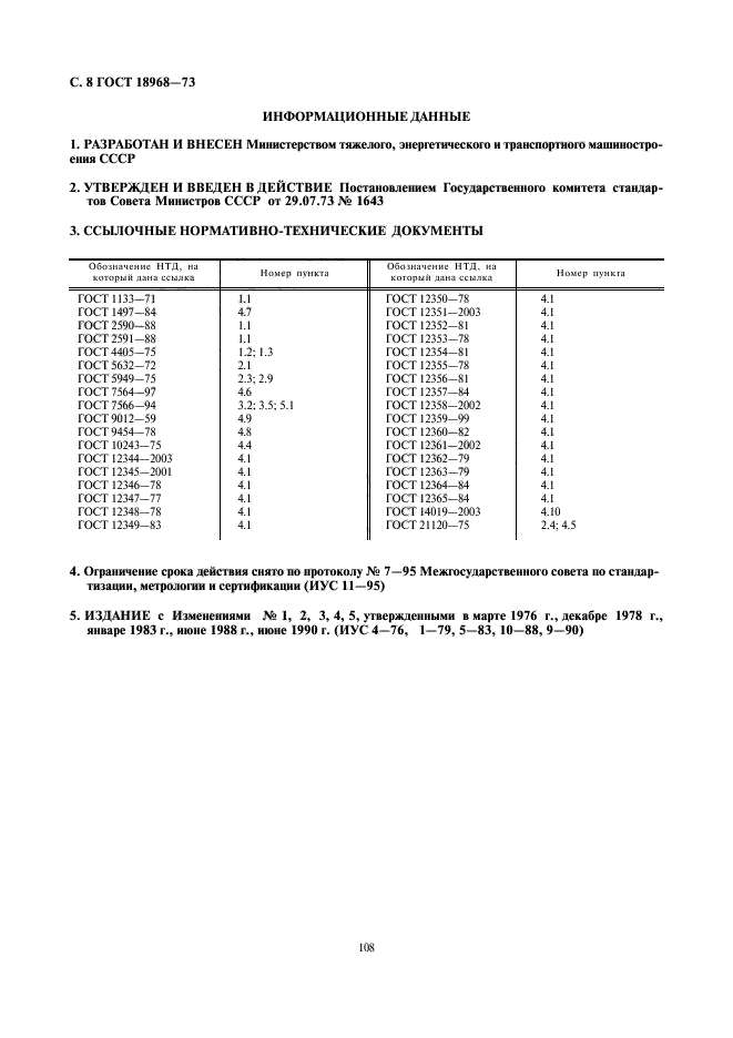 ГОСТ 18968-73,  8.