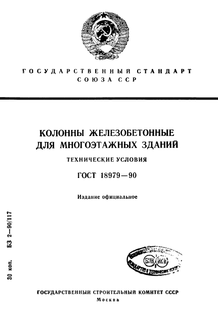 ГОСТ 18979-90,  1.