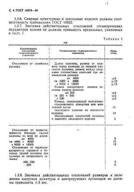 ГОСТ 18979-90,  5.