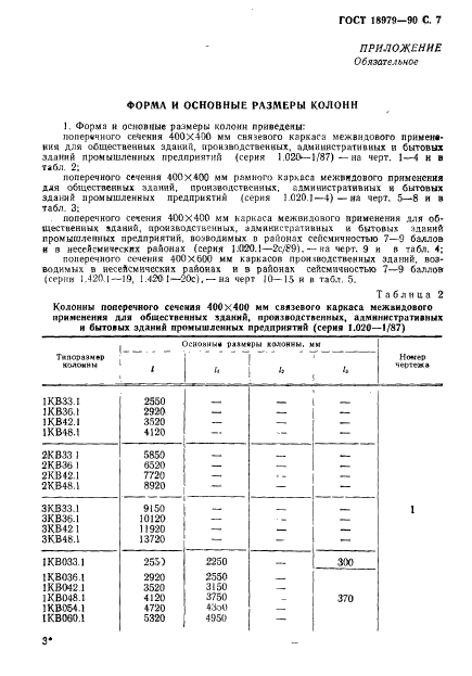 ГОСТ 18979-90,  8.