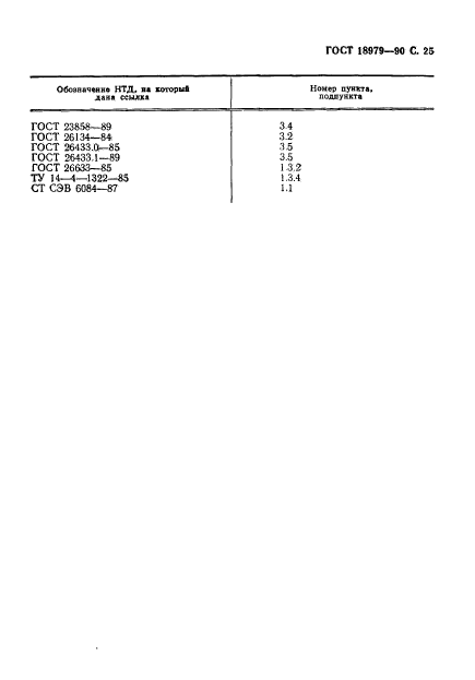 ГОСТ 18979-90,  26.
