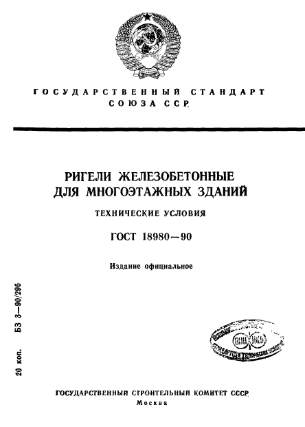 ГОСТ 18980-90,  1.