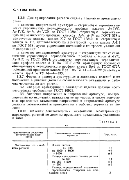 ГОСТ 18980-90,  5.