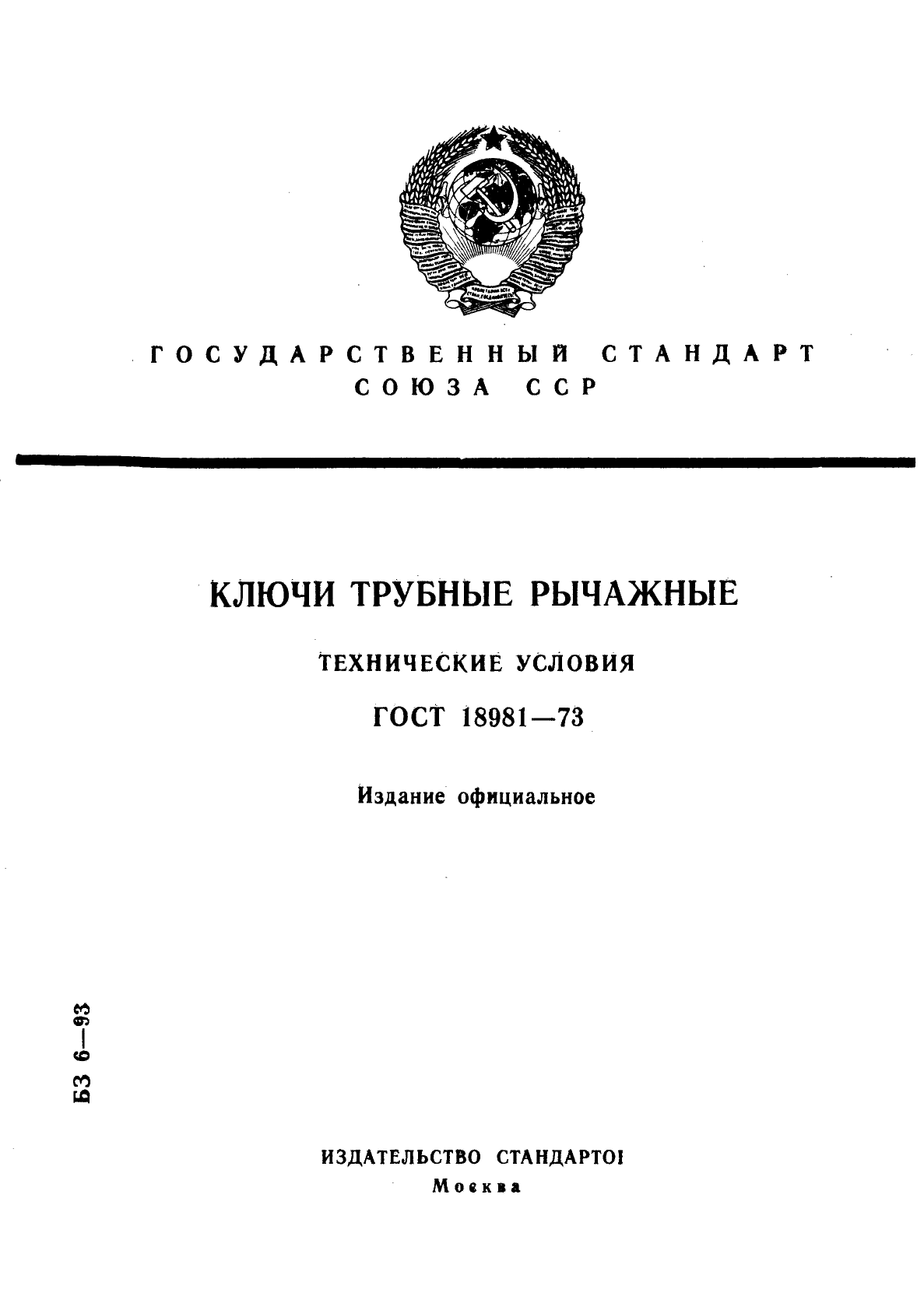 ГОСТ 18981-73,  1.