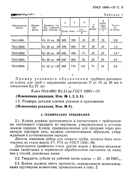 ГОСТ 18981-73,  4.