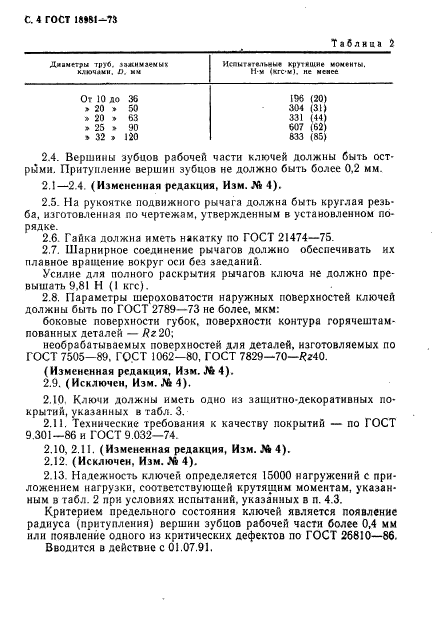 ГОСТ 18981-73,  5.